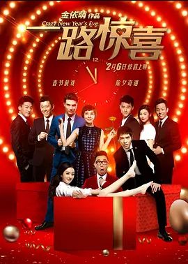 一路惊喜 2015 一路惊喜 2015